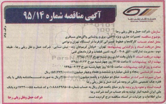 مناقصه , مناقصه تعمیرات جاری ، ویژه داخلی ،برق و روشنایی واگن های مسافری 