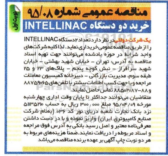 مناقصه عمومی ، مناقصه خرید دو دستگاه INTELLINAC