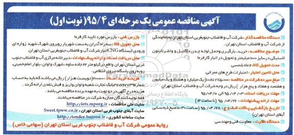 آگهی مناقصه عمومی یک مرحله ای , مناقصه خرید بارگیری و حمل لوله چدن داکتیل و واشر تایتون لاستیکی