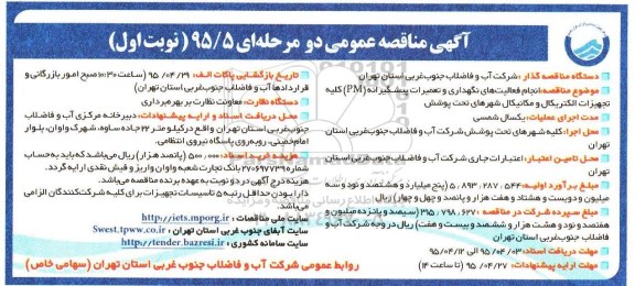 آگهی مناقصه عمومی دو مرحله ای , مناقصه انجام فعالیتهای نگهداری و تعمیرات پیشگیرانه PM کلیه تجهیزات الکتریکال و مکانیکال
