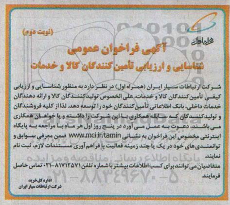 آگهی فراخوان عمومی ،آگهی فراخوان عمومی  شناسایی و ارزیابی تامین کنندگان کالا و خدمات - نوبت دوم