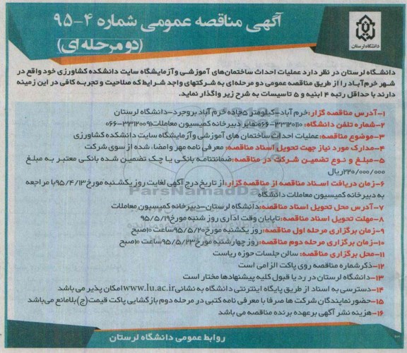مناقصه , مناقصه عملیات احداث ساختمان های آموزشی و آزمایشگاه