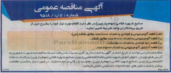 آگهی مناقصه عمومی,مناقصه تأمین اقلام از قبیل  قطعه آلومینیومی و فولادی و ...