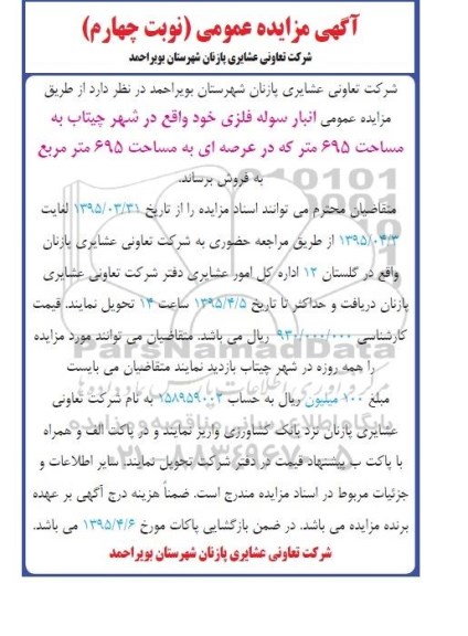 مزایده,مزایده فروش انبار سوله فلزی با مساحت 695متر نوبت چهارم