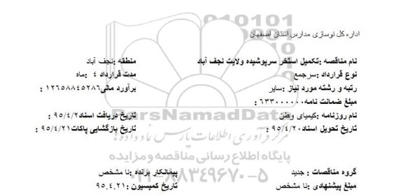 مناقصه , مناقصه تکمیل استخر سرپوشیده ولایت