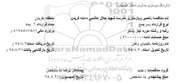 مناقصه , مناقصه تعمیر و بازسازی مدرسه شهید جلال هاشمی