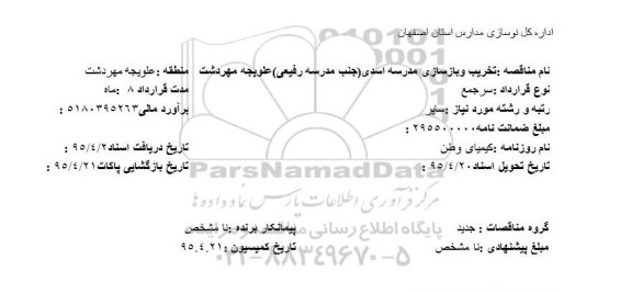 مناقصه , مناقصه تعمیر و بازسازی مدرسه اسدی