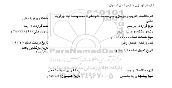مناقصه , مناقصه تعمیر و بازسازی مدرسه صداقت