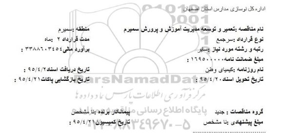 مناقصه , مناقصه تعمیر و توسعه مدیریت آموزش و پرورش سمیرم