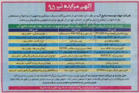 آگهی مزایده, مزایده فروش تعدادی از ماشین آلات سبک، سنگین و تجهیزات و اموال مستعمل مازاد