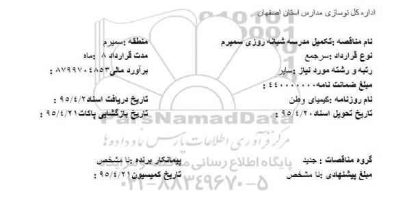 مناقصه , مناقصه تکمیل مدرسه شبانه روزی سمیرم