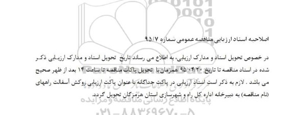 اصلاحیه مناقصه عمومی, مناقصه روکش آسفالت -اصلاحیه 