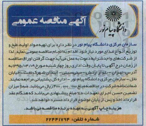 آگهی مناقصه عمومی, مناقصه  تهیه مواد اولیه، طبخ و توزیع انواع غذا