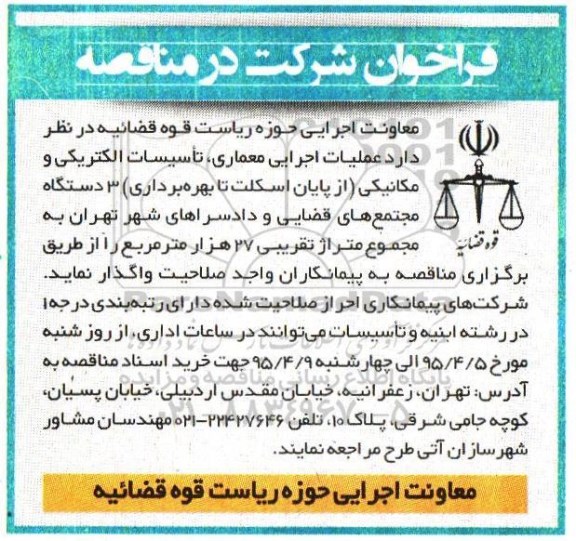 فراخوان شرکت در مناقصه , فراخوان عملیات اجرایی معماری ، تاسیسات الکتریکی و مکانیکی (از پایان اسکلت تا بهره برداری )....