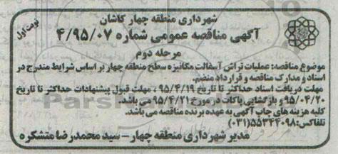 آگهی مناقصه عمومی,مناقصه عملیات تراش آسفالت مکانیزه سطح منطقه - مرحله دوم نوبت اول