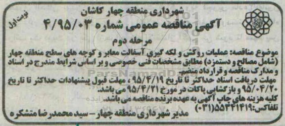 آگهی مناقصه ,مناقصه عملیات روکش و لکه گیری آسفالت معابر -مرحله دوم نوبت اول