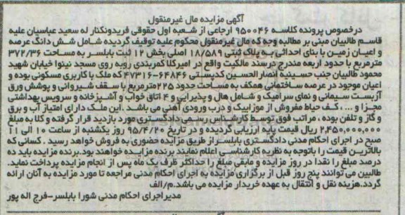 مزایده,مزایده ششدانگ عرصه و اعیان زمین بخش 12 ثبت بابلسر 