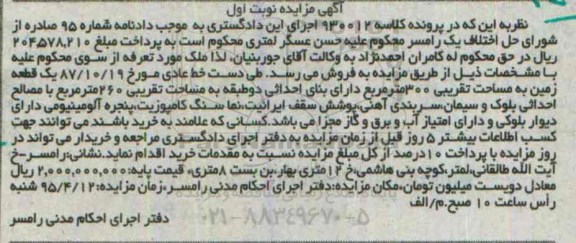 مزایده,مزایده یک قطعه زمین مساحت تقریبی 300متر نوبت اول