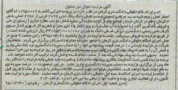 مزایده,مزایده ششدانگ پلاک ثبتی شامل دو باب مغازه تجاری