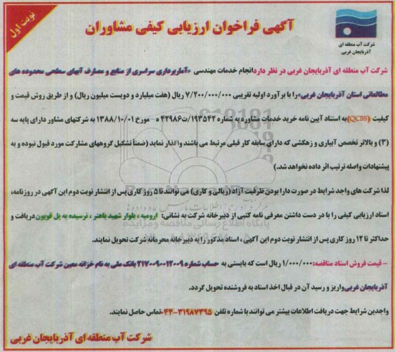 آگهی فراخوان ارزیابی کیفی، فراخوان ارزیابی کیفی انجام خدمات مهندسی آماربرداری سراسری از منابع و مصارف آبهای سطحی...