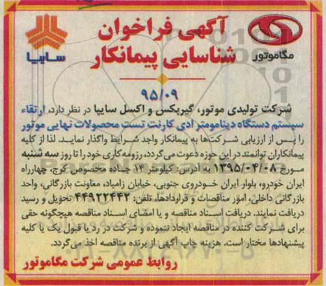 آگهی فراخوان , مناقصه واگذاری ارتقاء سیستم دستگاه دینامومتر ادی کارنت 