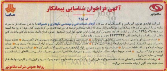 آگهی فراخوان شناسایی پیمانکار   انجام خدمات فنی و مهندسی نگهداری و تعمیرات