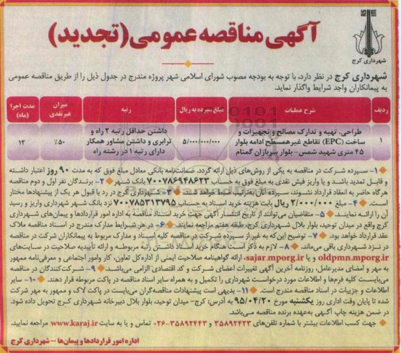 آگهی مناقصه عمومی , مناقصه طراحی ، تهیه و تدارک مصالح و تجهیزات و ساخت EPC تجدید