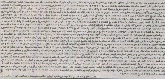 مزایده,مزایده دو پلاک ثبتی ششدانگ زمین
