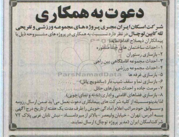 دعوت به همکاری , همکاری در پروژ های احداث ساختمان های چند منظوره و ...