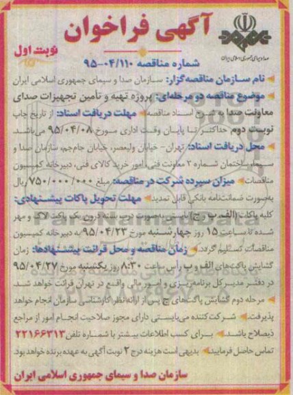 آگهی فراخوان, مناقصه  پروژه تهیه و تامین تجهیزات صدای معاونت صدا