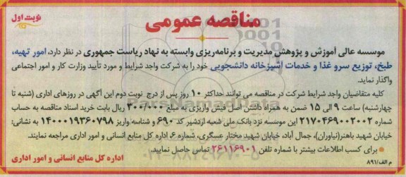 مناقصه عمومی , مناقصه امور تهیه ، طبخ ، توزیع سرو غذا و خدمات آشپزخانه دانشجویی