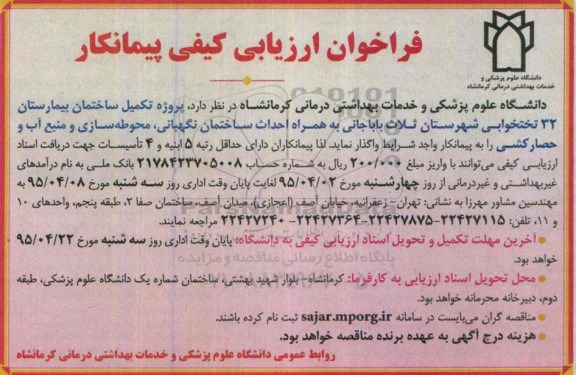 فراخوان ارزیابی کیفی پیمانکار , فراخوان پروژه تکمیل ساختمان بیمارستان 32 تختخوابی شهرستان ثلاث باباجانی