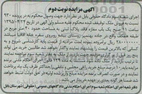 مزایده,مزایده یکباب مغازه فاقد پلاک ثبتی چهل متر نوبت دوم
