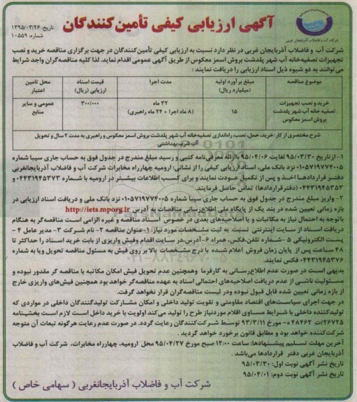 ارزیابی کیفی, ارزیابی کیفی خرید و نصب تجهیزات تصفیه خانه آب شهر پلدشت بروش اسمز معکوس نوبت دوم 