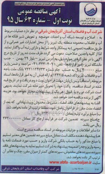 مناقصه اصلاح و توسعه شبکه آب و احداث حوضچه و تعویض شیر فلکه ها 