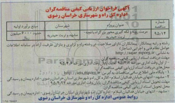 آگهی فراخوان ارزیابی کیفی مناقصه گران, مناقصه مرمت رویه لکه گیری محور بزرگراه باغچه -تربت حیدریه 