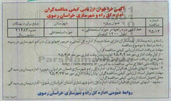 آگهی فراخوان ارزیابی کیفی مناقصه گران,مناقصه خط کشی سرد راهها  