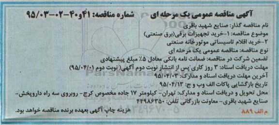آگهی مناقصه عمومی یک مرحله ای,مناقصه خرید تجهیزات برقی  و ... - نوبت دوم 