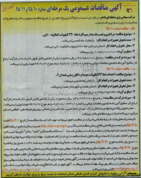 آگهی مناقصه واگذاری برکناری و نصب یک مدار سیم کارد خط 230 کیلوولت کمالوند