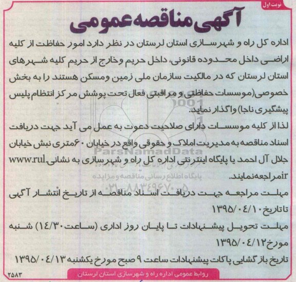فراخوان , مناقصه  واگذاری امور حفاظت از کلیه اراضی 