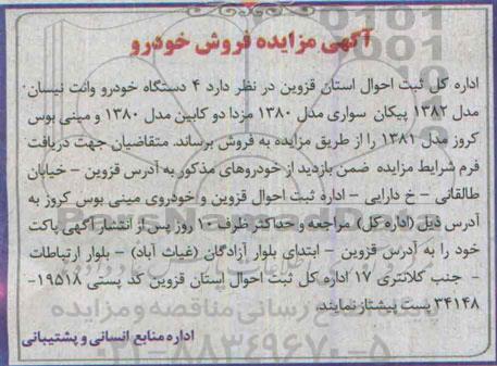آگهی مزایده ,مزایده 4 دستگاه خودرو وانت نیسان