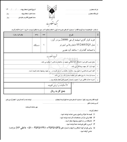 استعلام , استعلام خرید کولر گازی اسپیلت 