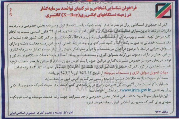 فراخوان شناسایی ,فراخوان در زمینه دستگاه های ایکس ری X-RAY کانتینری