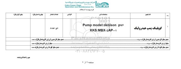 استعلام , استعلام کوپلینگ پمپ هیدرولیک