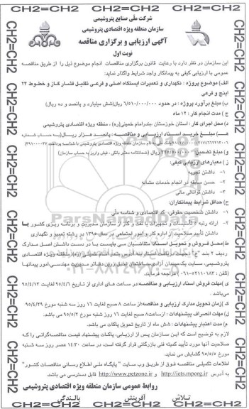 آگهی ارزیابی و برگزاری مناقصه , ارزیابی مناقصه نگهداری و تعمیرات ایستگاه اصلی و فرعی تقلیل فشار گاز و خطوط 24 اینچ و فرعی 