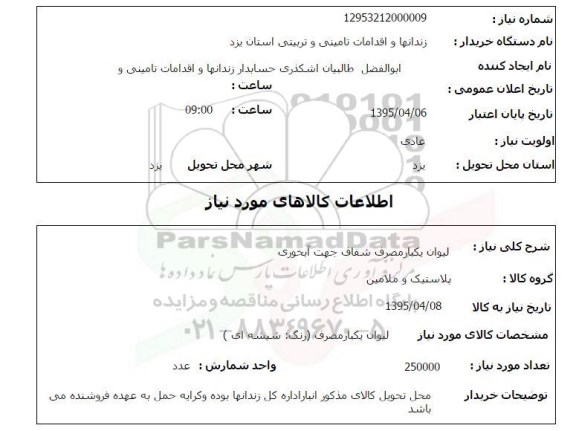 استعلام , لیوان یکبار مصرف 