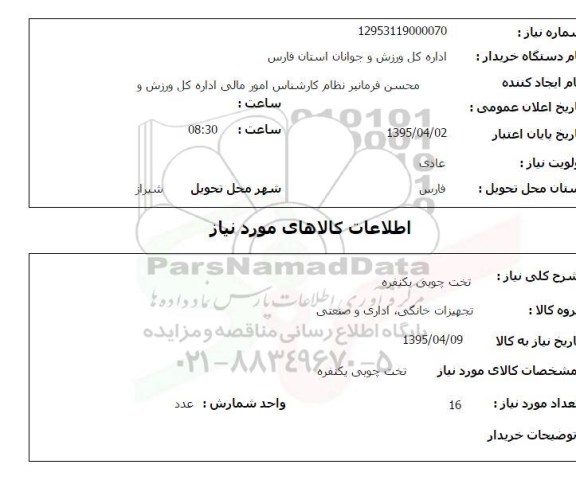 استعلام, استعلام تخت چوبی یکنفره 