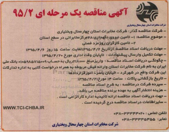 مناقصه , مناقصه تامین نیروی نگهداری 28 مرکز مخابراتی در سطح استان ...