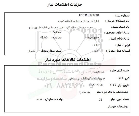 استعلام, استعلام پتو یکنفره 