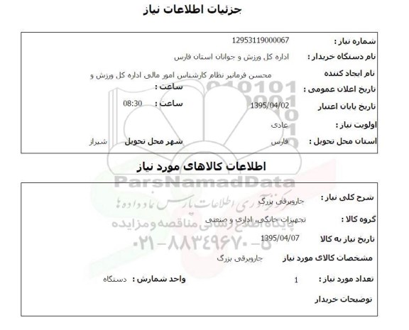 استعلام, استعلام جاروبرقی بزرگ 